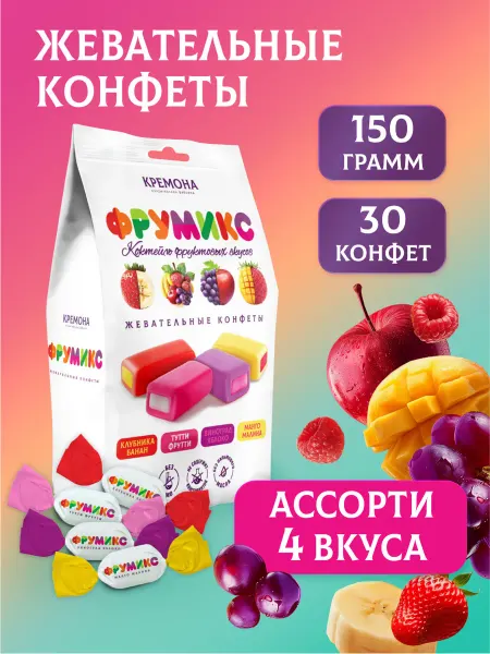 Кремона Фрумикс Жевательные конфеты ассорти, 150 г