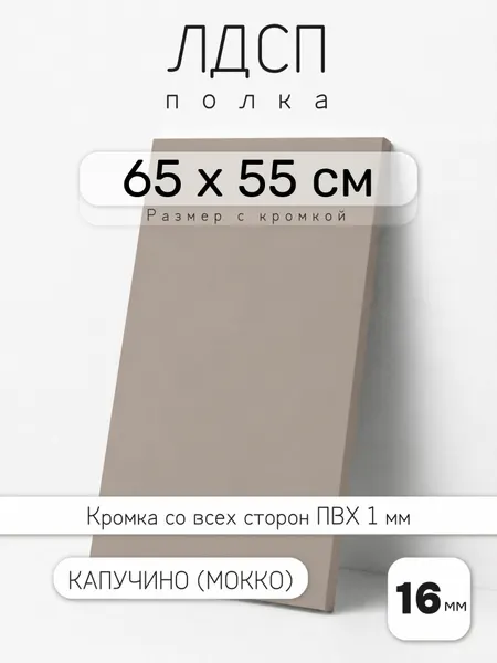 Полка мебельная из ЛДСП 16 мм, капучино (мокко), 65 х 55 см, с кромкой для шкафа и стеллажа
