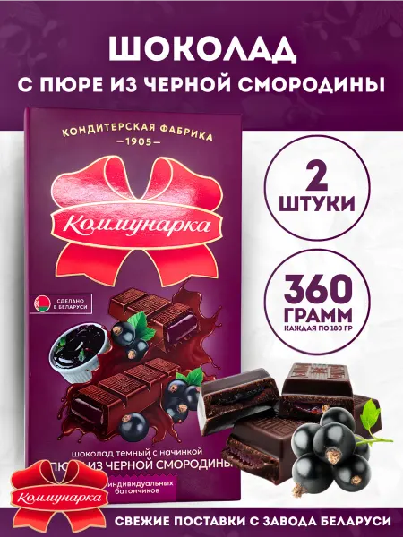Коммунарка Шоколад темный с начинкой "Черная смородина", 180 г, 2 шт