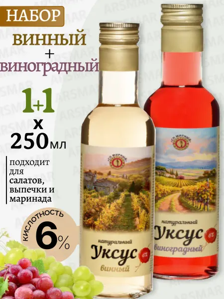 СП Мирный Винный уксус для салатов натуральный 6%+Виноградный 2*250