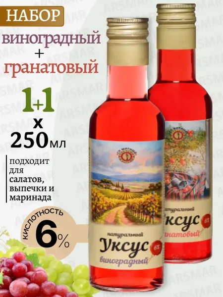 СП Мирный Виноградный уксус для салатов натуральный+Гранатовый 2*250