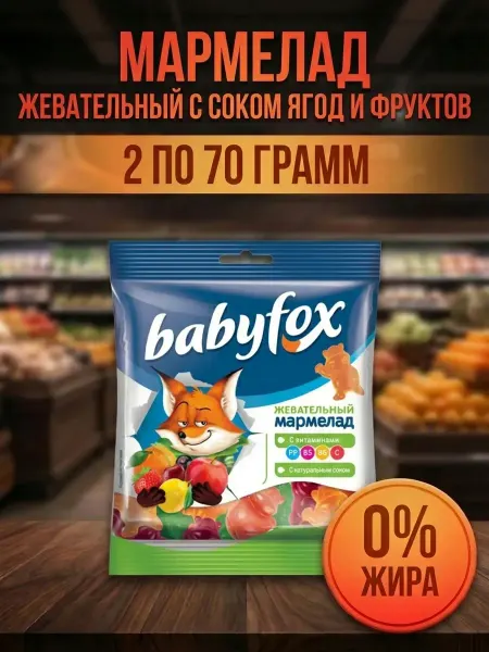 Мармелад жевательный с соком ягод и фруктов, 2 по 70 грамм