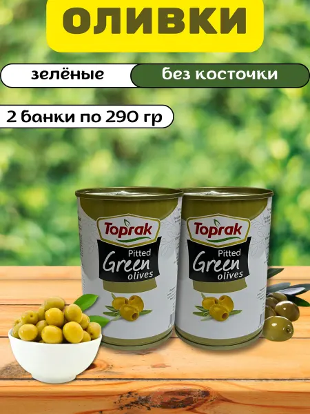 Оливки зеленые без косточки, 2 банки по 290гр