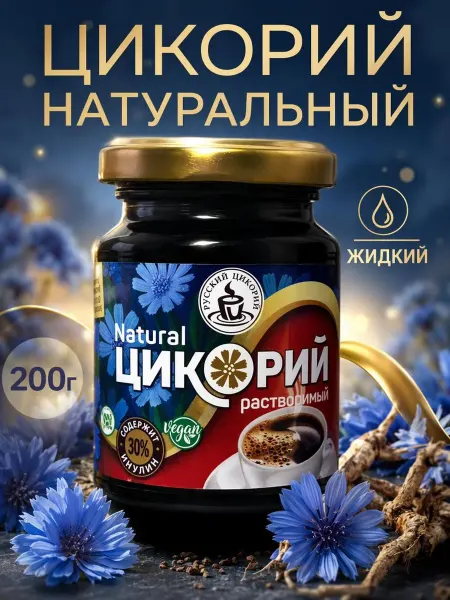 Русский цикорий Цикорий натуральный жидкий, 200 г