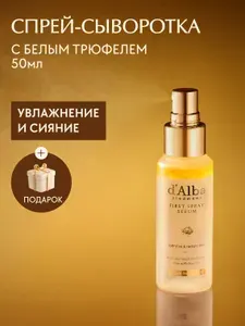 D'Alba Спрей-сыворотка мультифункциональная White Truffle First Spray Serum 100мл