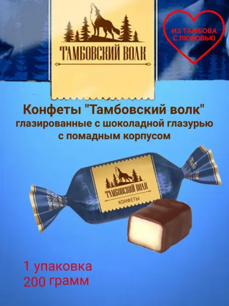Конфеты помадные "Тамбовский волк" 200г