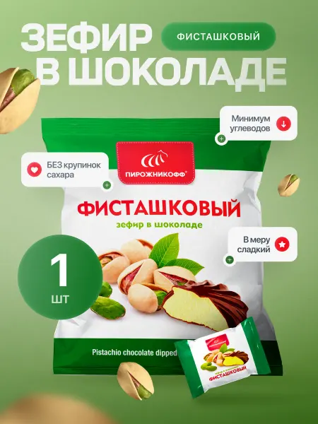 Пирожникофф Натуральный зефир в шоколаде фисташковый 210 грамм