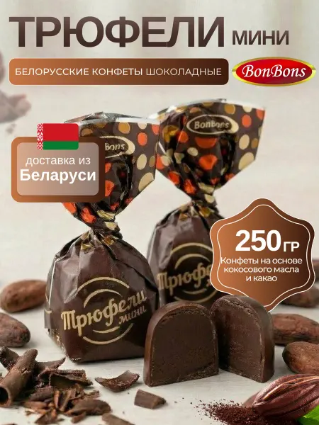 BonBons Трюфель конфеты шоколадные маленькие белорусские 250 грамм