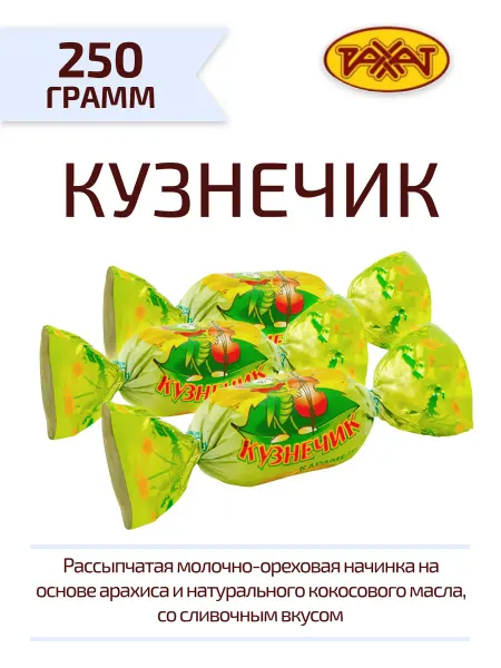 РАХАТ Карамель Кузнечик 250 г молочно-ореховая KUZNETZOFF