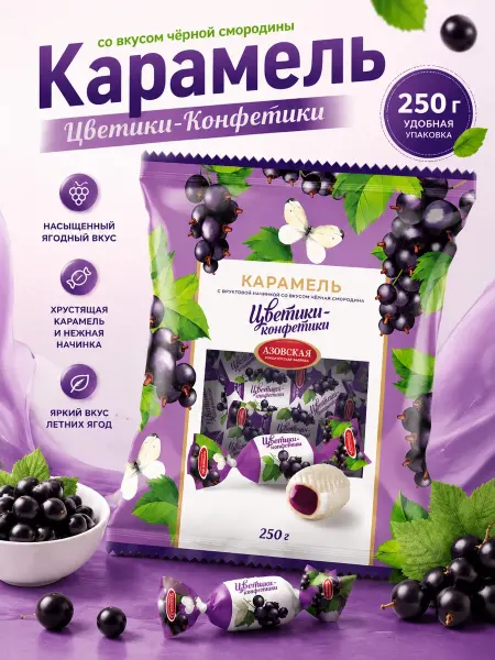 Азовская кондитерская фабрика Карамель со вкусом Чёрная смородина 250 г
