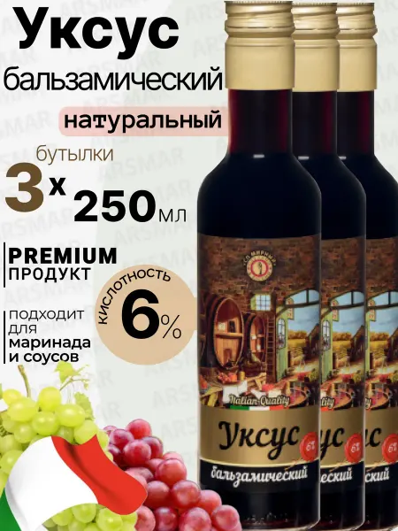 СП Мирный Бальзамический уксус для салатов натуральный PREMIUM 3*250мл