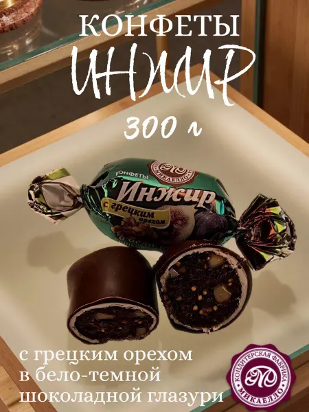 Микаелло Конфеты "Инжир с грецким орехом в шоколадной глазури", 300 г