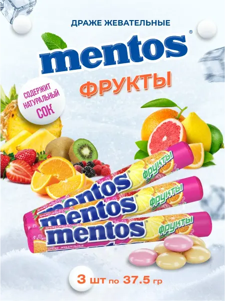 Mentos Драже жевательное фрукты 37,5г 3 шт