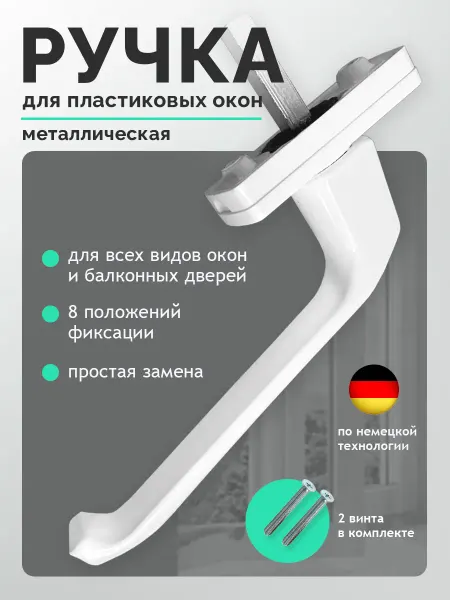 Albena Ручка оконная, ручка для пластикового окна белая