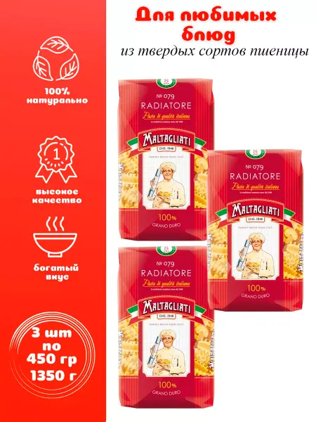 Maltagliati Макароны из твердых сортов Радиаторе №079, 3 шт по 450 г