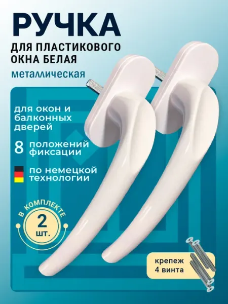 Albenahome Ручка для пластикового окна белая