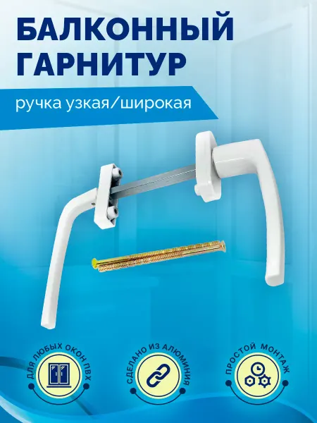 Albenahome Балконный гарнитур белый, ручка балконная