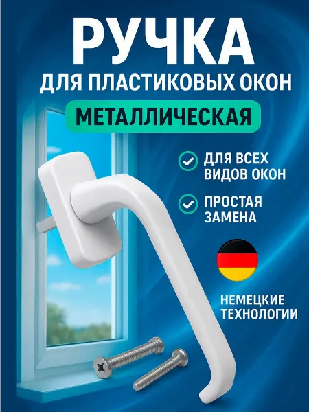 Albenahome Ручка для пластикового окна белая, ручка балконная