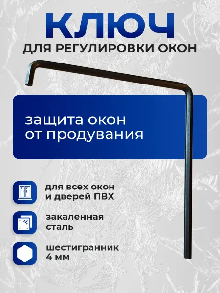 Albenahome Ключ шестигранный для регулировки пластиковых окон