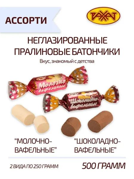 РАХАТ Ассорти Шоколадный Молочный батончик 500 грамм