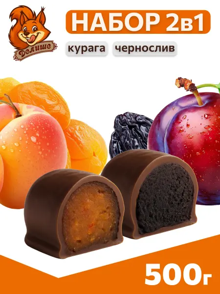 Делише Конфеты шоколадный набор чернослив и курага в глазури 500 г