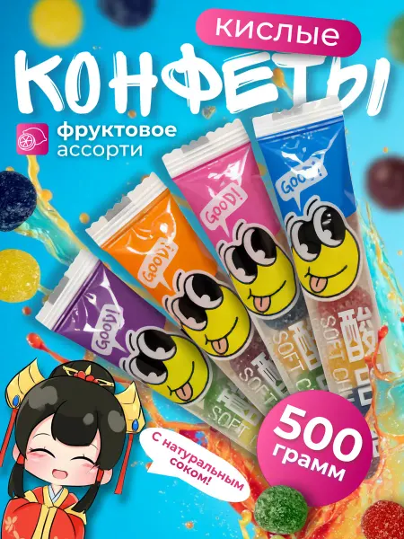 Конфеты жевательные кислые с натуральным соком 500 грамм