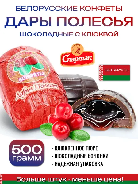 Спартак Конфеты шоколадные Дары Полесья клюква 500 г