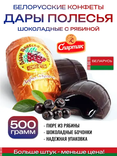 Спартак Конфеты шоколадные Дары Полесья рябина 500 г
