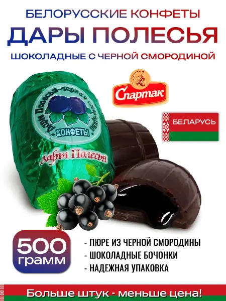 Спартак Конфеты шоколадные Дары Полесья черная смородина 500 г