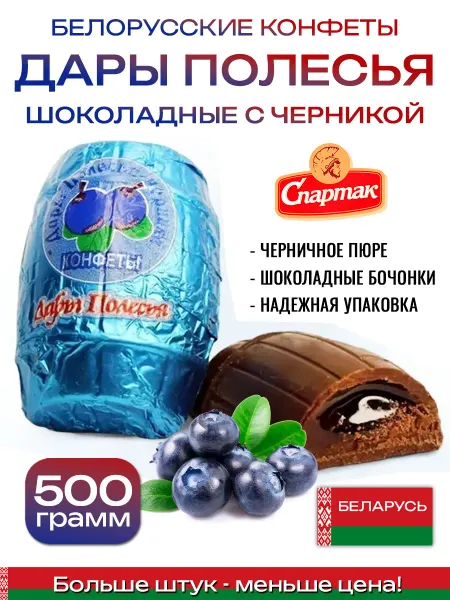 Спартак Конфеты шоколадные Дары Полесья черника 500 г