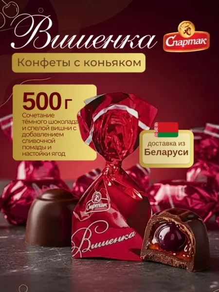 Спартак. Конфеты шоколадные с алкоголем Вишенка 500г