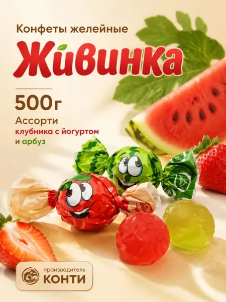 Красный Октябрь Конфеты желейные ассорти Живинка 500г