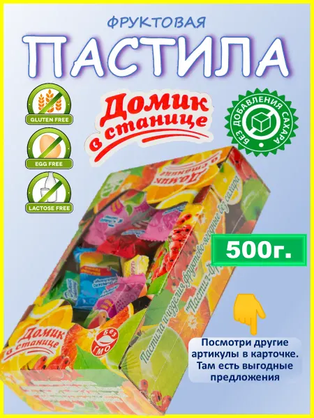 Домик в станице Пастила без сахара фруктовая 500г