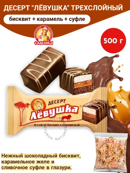 Славянка Конфеты Левушка десерт карамельно-сливочный 500г