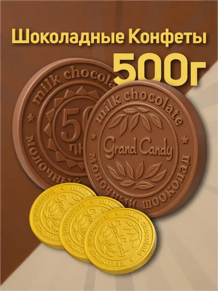 Grand Candy Шоколадные Конфеты "ЗОЛОТЫЕ МОНЕТЫ" 500Грамм