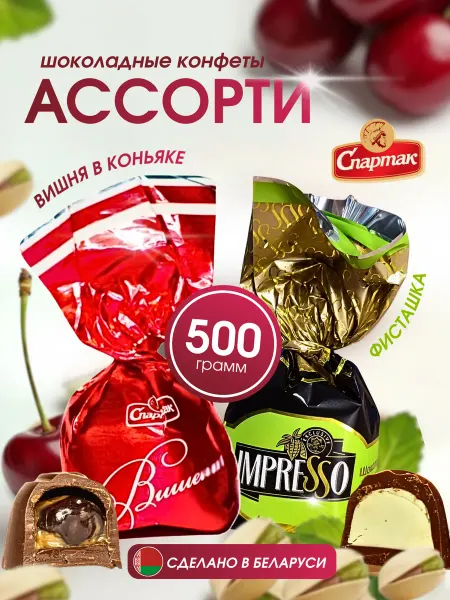 Спартак. Ассорти шоколадных конфет Вишенка и Импрессо с фисташкой 500…