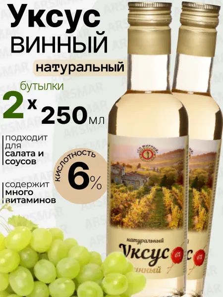 СП Мирный Винный уксус натуральный белый для салатов 6% 2шт по 250мл