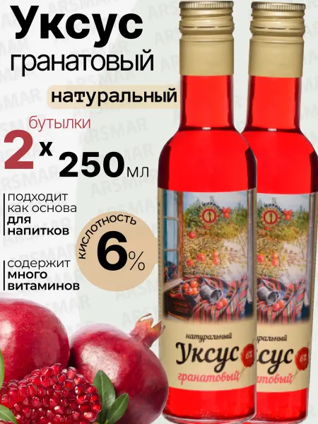 СП Мирный Гранатовый уксус натуральный для салатов 6% 2шт по 250мл