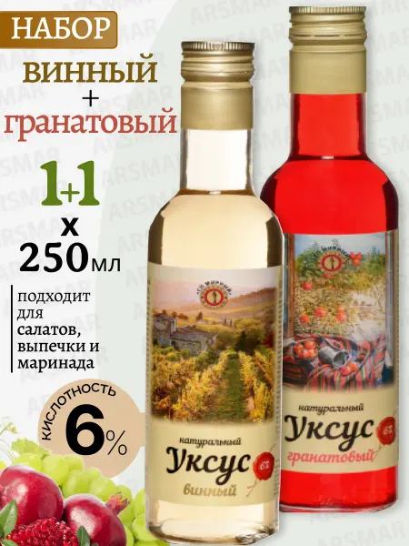 СП Мирный Винный уксус для салатов натуральный 6%+Гранатовый 2шт*250мл