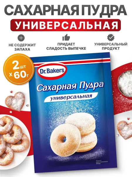 Dr.Bakers Сахарная пудра для выпечки и десертов, 60грх2