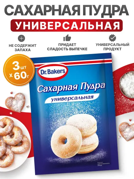 Dr.Bakers Сахарная пудра для выпечки и десертов, 60грх3