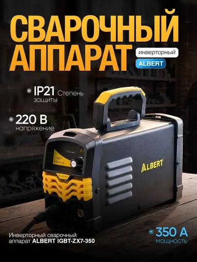 Cварочный аппарат ALBERT: инверторный IGBT-ZX7-350
