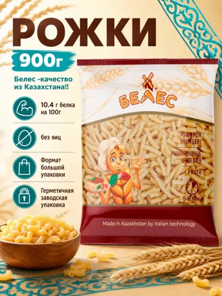 Белес Макароны казахские Рожки 900г