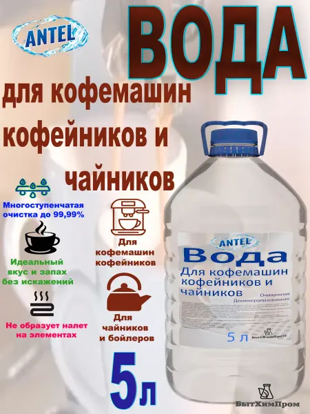 Вода для кофемашин кофейников чайников ANTEL 5 л