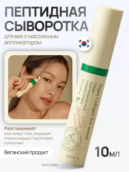 Сыворотка AXIS-Y Collagen Eye Serum, роликовый аппликатор, веганская, 10 мл