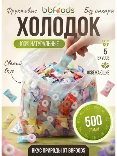 Bbfoods Конфеты фруктовые колечки Cool Candy холодок