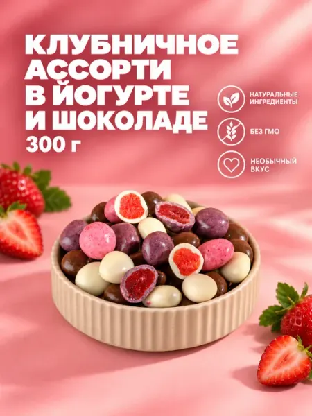 IZH.BERRY Клубника в шоколаде драже ассорти от Ижберри