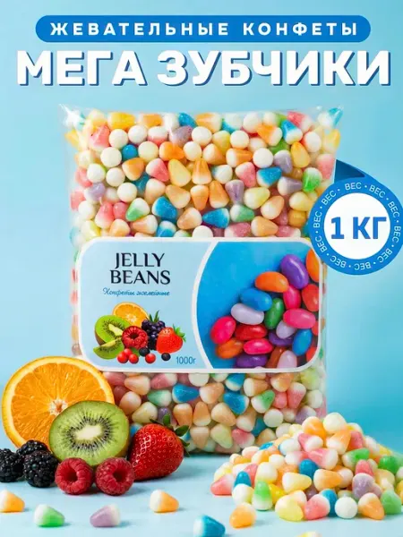 BEST MARKET! Жевательные конфеты бобы мармеладные 1 кг «Мега Зубчики»