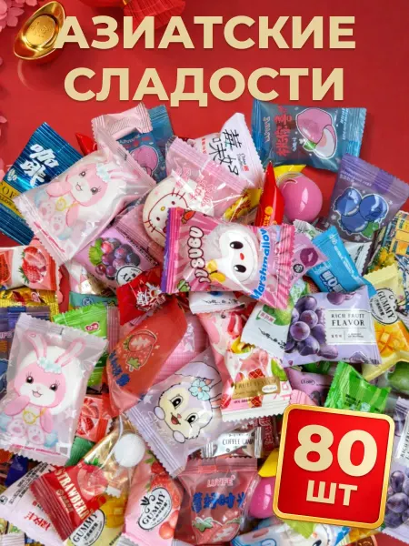 China Азиатские сладости набор кислые сладкие конфеты 80 шт