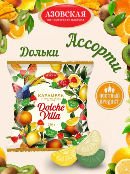 Азовская кондитерская фабрика (АКФ) Карамель леденцовая Дольки Ассорти "Dolche Villa"